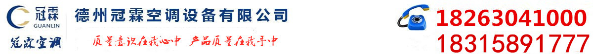 風機盤管_風機盤管廠家_冷卻塔廠家_排煙防火閥_德州冠霖空調設備有限公司
